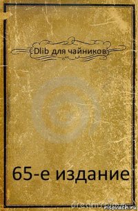 Dlib для чайников 65-е издание