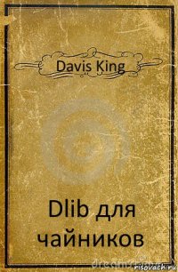 Davis King Dlib для чайников