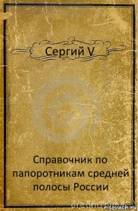 Сергий V Справочник по папоротникам средней полосы России