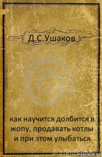 Д.С.Ушаков как научится долбится в жопу, продавать котлы и при этом улыбаться