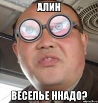 алин веселье ннадо?