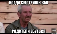 когда смотришь как родители ебуться