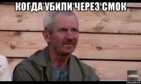 когда убили через смок 