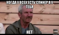 когда у всех есть спинер а у тебя нет