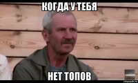 когда у тебя нет топов