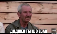  диджей ты шо ебан