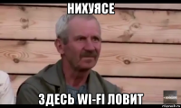 нихуясе здесь wi-fi ловит