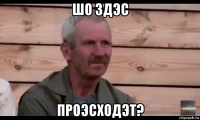 шо здэс проэсходэт?