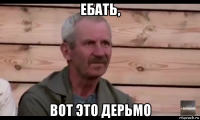 ебать, вот это дерьмо