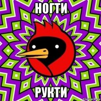 ногти рукти