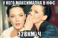 у него максималка в нфс 328км\ч