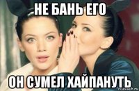 не бань его он сумел хайпануть