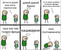 эй патта давай маю жопу пиричислим давай дуриё башка ах ти гавнук гробани начниаем фредди фокси бони чика кика ишо как там голден фреди кашмарни ишо стултирминатр