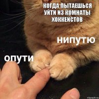 Когда пытаешься уйти из комнаты хоккеистов 