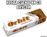 когда сценарии со вкусом 