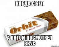 когда съел а потом посмотрел вкус