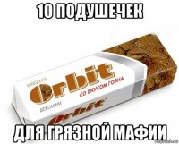 10 подушечек для грязной мафии