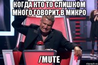 когда кто то слишком много говорит в микро /mute