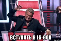  вступить в ls-gov