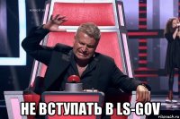  не вступать в ls-gov