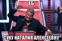 еб суку наталия алексеевну