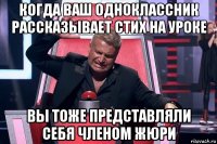 когда ваш одноклассник рассказывает стих на уроке вы тоже представляли себя членом жюри