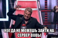  когда не можешь зайти на сервер вовы