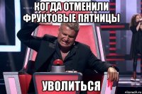 когда отменили фруктовые пятницы уволиться