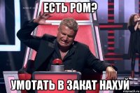 есть ром? умотать в закат нахуй