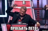 я: проебать лето!