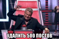  удалить 500 постов