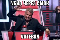 убил через смок voteban