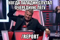 когда паладин слутал очередную легу /report