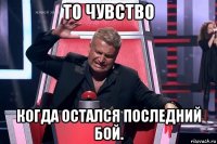 то чувство когда остался последний бой.