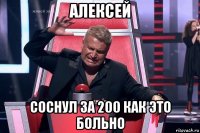 алексей соснул за 200 как это больно