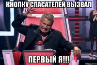 кнопку спасателей вызвал первый я!!!