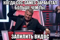 когда coc-games заработал больше чем ты. запилить видос