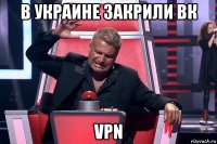 в украине закрили вк vpn