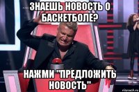 знаешь новость о баскетболе? нажми "предложить новость"