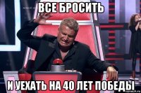 все бросить и уехать на 40 лет победы