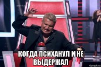  когда психанул и не выдержал