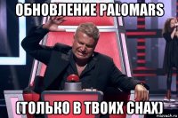 обновление palomars (только в твоих снах)