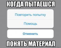 когда пытаешся понять материал