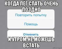 когда лёг спать очень поздно и утром не можешь встать