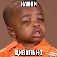 какой цивильно