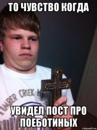 то чувство когда увидел пост про поеботиных