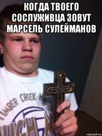 когда твоего сослуживца зовут марсель сулейманов 