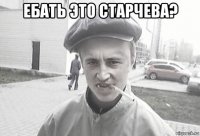 ебать это старчева? 