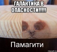 галактика в опасности!!!!! 