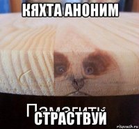 кяхта аноним страствуй